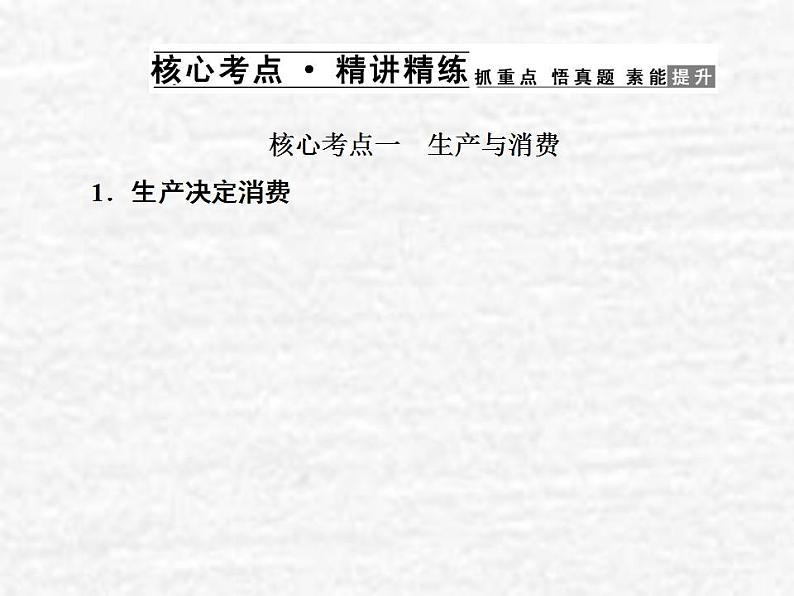 高中政治一轮复习第二单元生产劳动与经营4生产与所有制结构课件新人教版必修1第5页