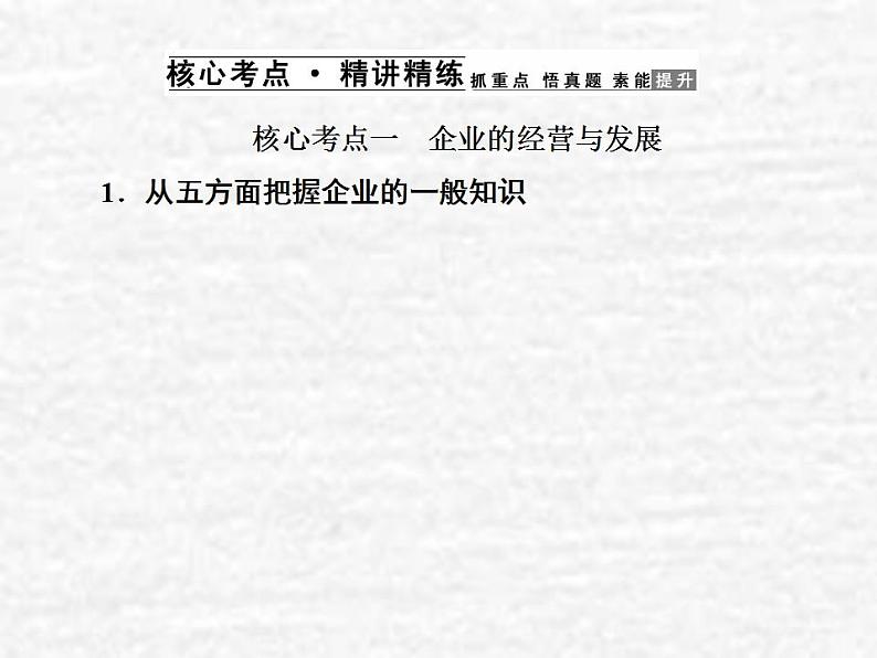 高中政治一轮复习第二单元生产劳动与经营5企业与劳动者课件新人教版必修1第4页