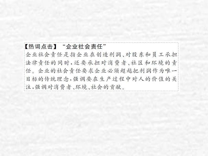 高中政治一轮复习第二单元生产劳动与经营5企业与劳动者课件新人教版必修1第6页