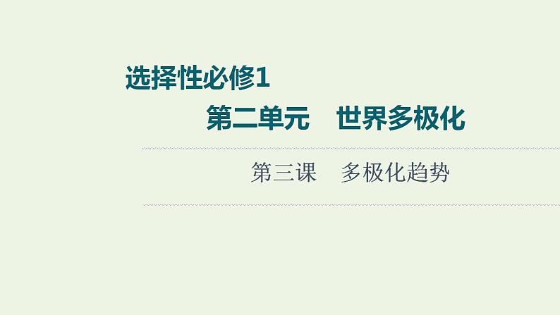 高考政治一轮复习第2单元世界多极化第3课多极化趋势课件新人教版选择性必修1第1页