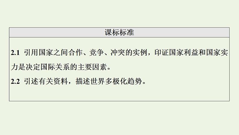 高考政治一轮复习第2单元世界多极化第3课多极化趋势课件新人教版选择性必修1第2页