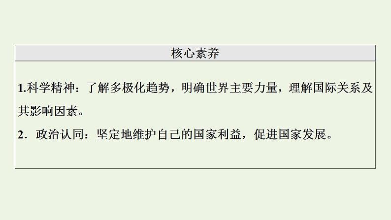 高考政治一轮复习第2单元世界多极化第3课多极化趋势课件新人教版选择性必修1第4页