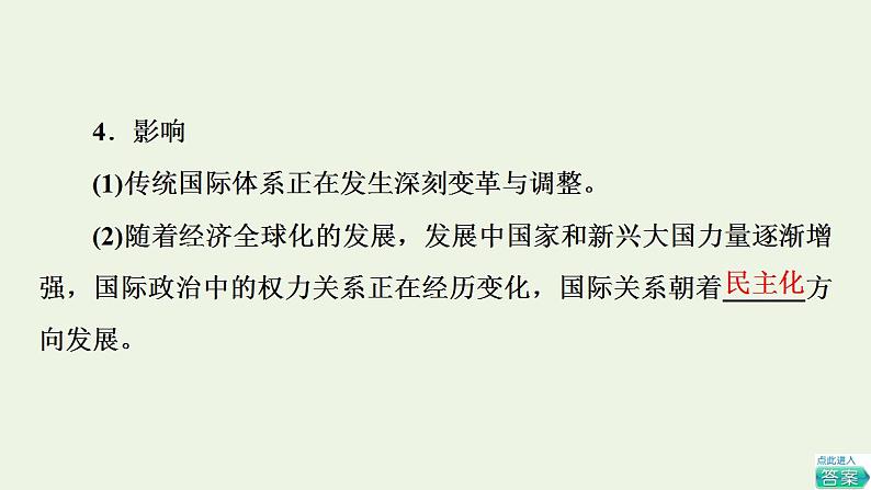 高考政治一轮复习第2单元世界多极化第3课多极化趋势课件新人教版选择性必修1第7页