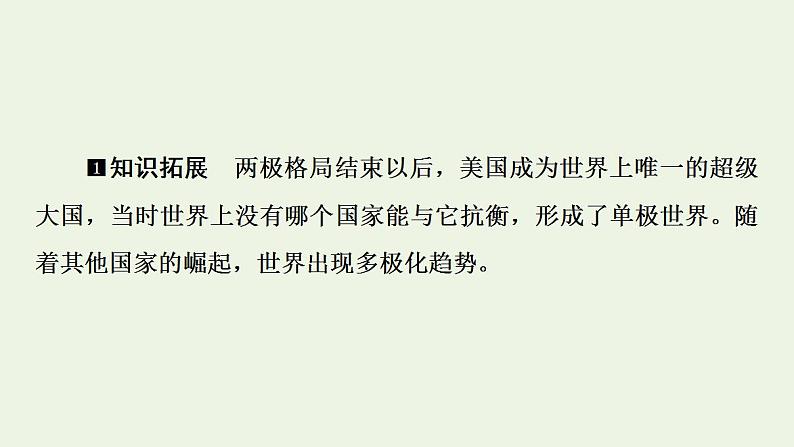 高考政治一轮复习第2单元世界多极化第3课多极化趋势课件新人教版选择性必修1第8页