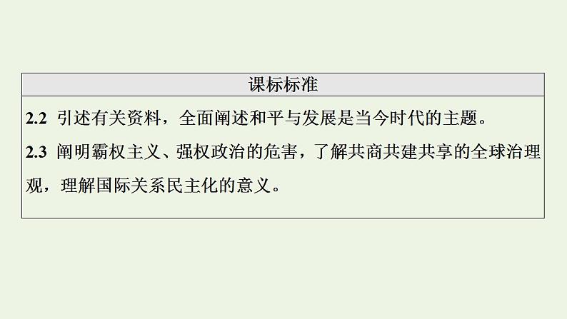 高考政治一轮复习第2单元世界多极化第4课和平与发展课件新人教版选择性必修1第2页