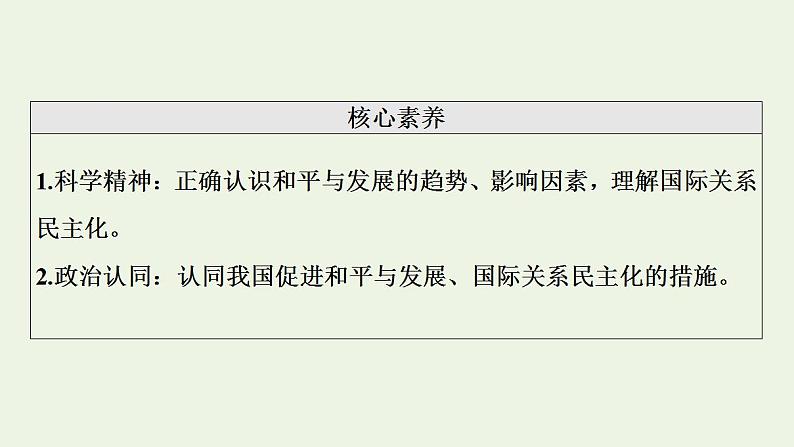 高考政治一轮复习第2单元世界多极化第4课和平与发展课件新人教版选择性必修1第4页