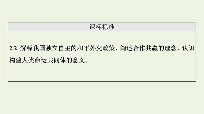 高考政治一轮复习第2单元世界多极化第5课中国的外交课件新人教版选择性必修1第2页