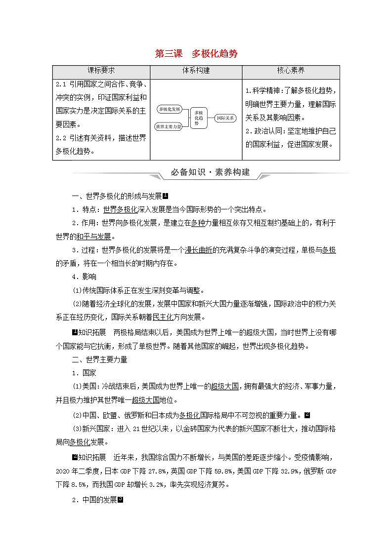 高考政治一轮复习第2单元世界多极化第3课多极化趋势学案新人教版选择性必修1第1页