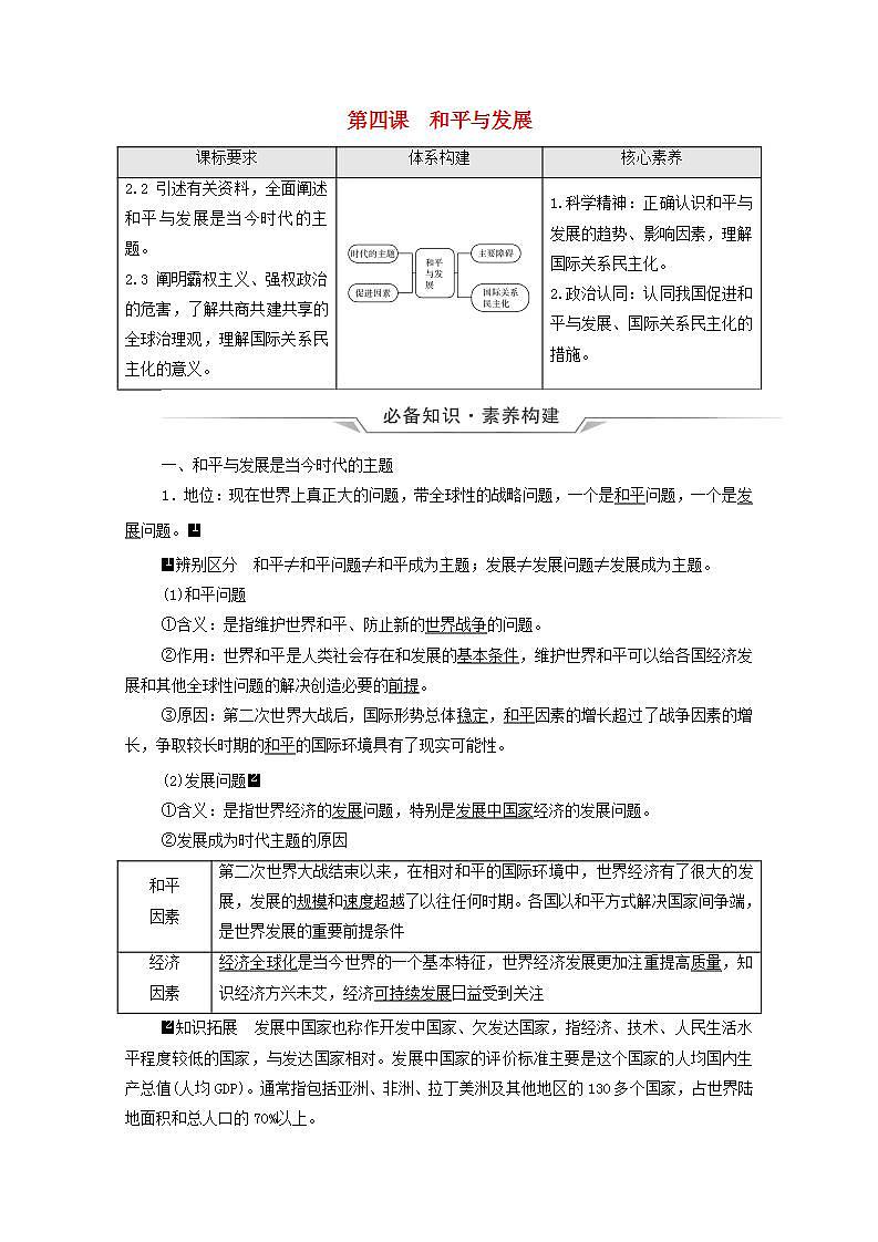 高考政治一轮复习第2单元世界多极化第4课和平与发展学案新人教版选择性必修1第1页