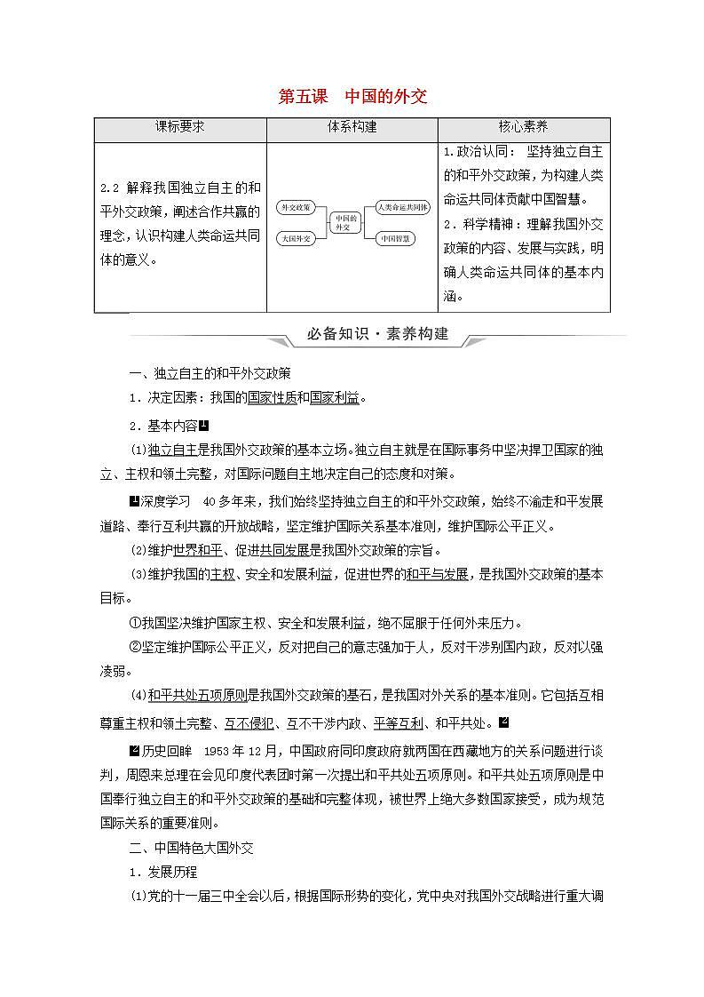 高考政治一轮复习第2单元世界多极化第5课中国的外交学案新人教版选择性必修1第1页