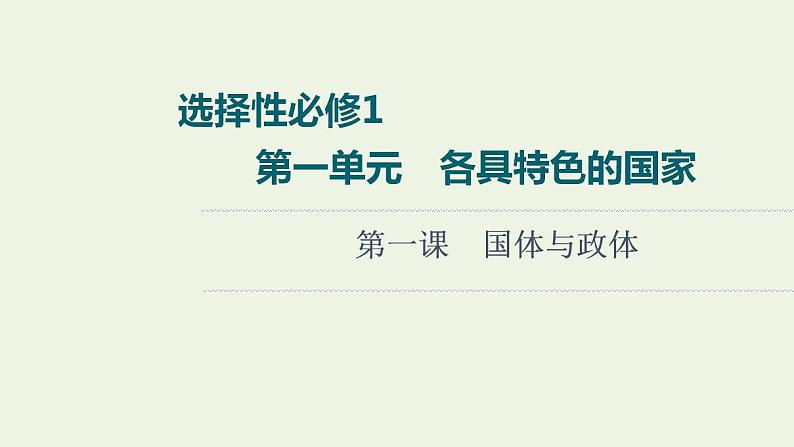 高考政治一轮复习第1单元各具特色的国家第1课国体与政体课件新人教版选择性必修1第1页