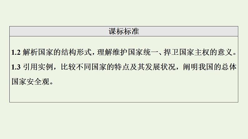 高考政治一轮复习第1单元各具特色的国家第2课国家的结构形式课件新人教版选择性必修1第2页