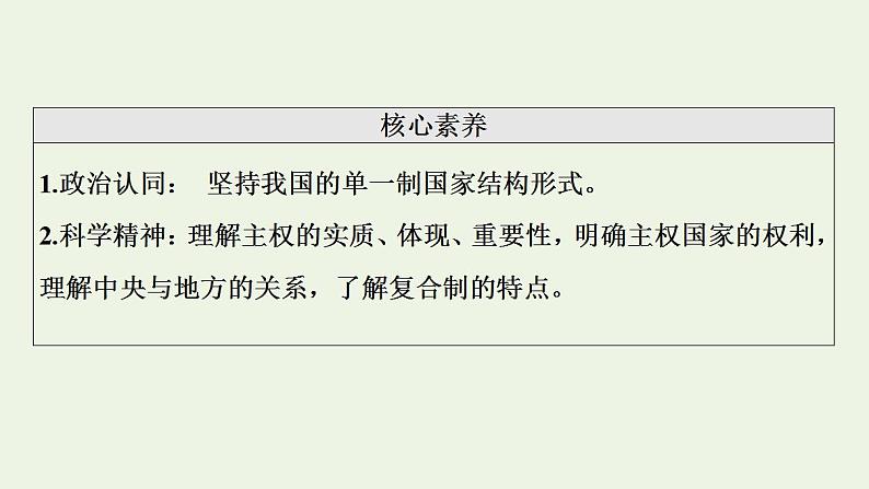 高考政治一轮复习第1单元各具特色的国家第2课国家的结构形式课件新人教版选择性必修1第4页