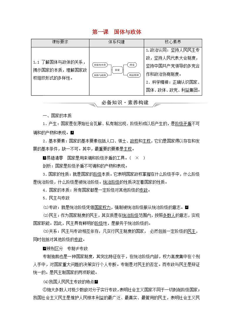 高考政治一轮复习第1单元各具特色的国家第1课国体与政体学案新人教版选择性必修1第1页