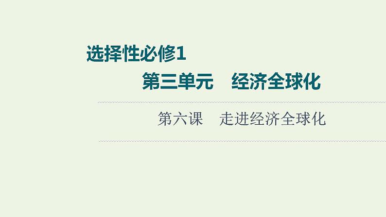 高考政治一轮复习第3单元经济全球化第6课走进经济全球化课件新人教版选择性必修1第1页