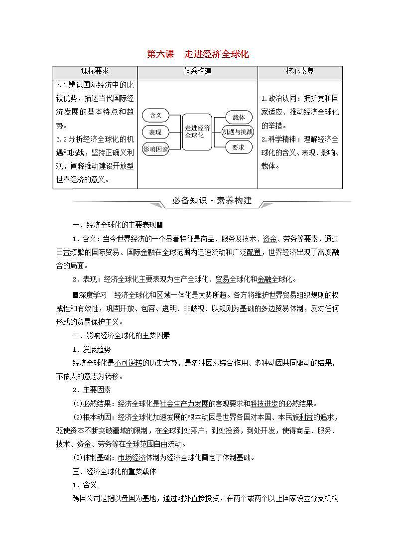 高考政治一轮复习第3单元经济全球化第6课走进经济全球化学案新人教版选择性必修1第1页
