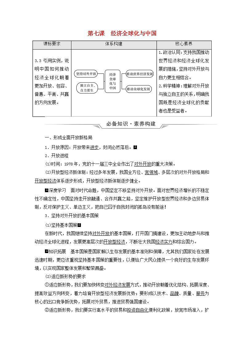 高考政治一轮复习第3单元经济全球化第7课经济全球化与中国学案新人教版选择性必修1第1页