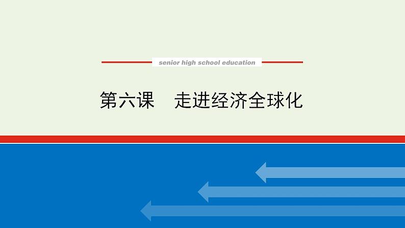 新教材高考政治一轮复习第三单元经济全球化6走进经济全球化课件新人教版选择性必修1第1页