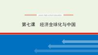 高考政治一轮复习第三单元经济全球化课件+学案打包4套新人教版选择性必修1