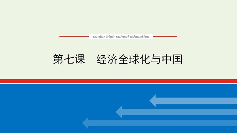 新教材高考政治一轮复习第三单元经济全球化7经济全球化与中国课件新人教版选择性必修1第1页