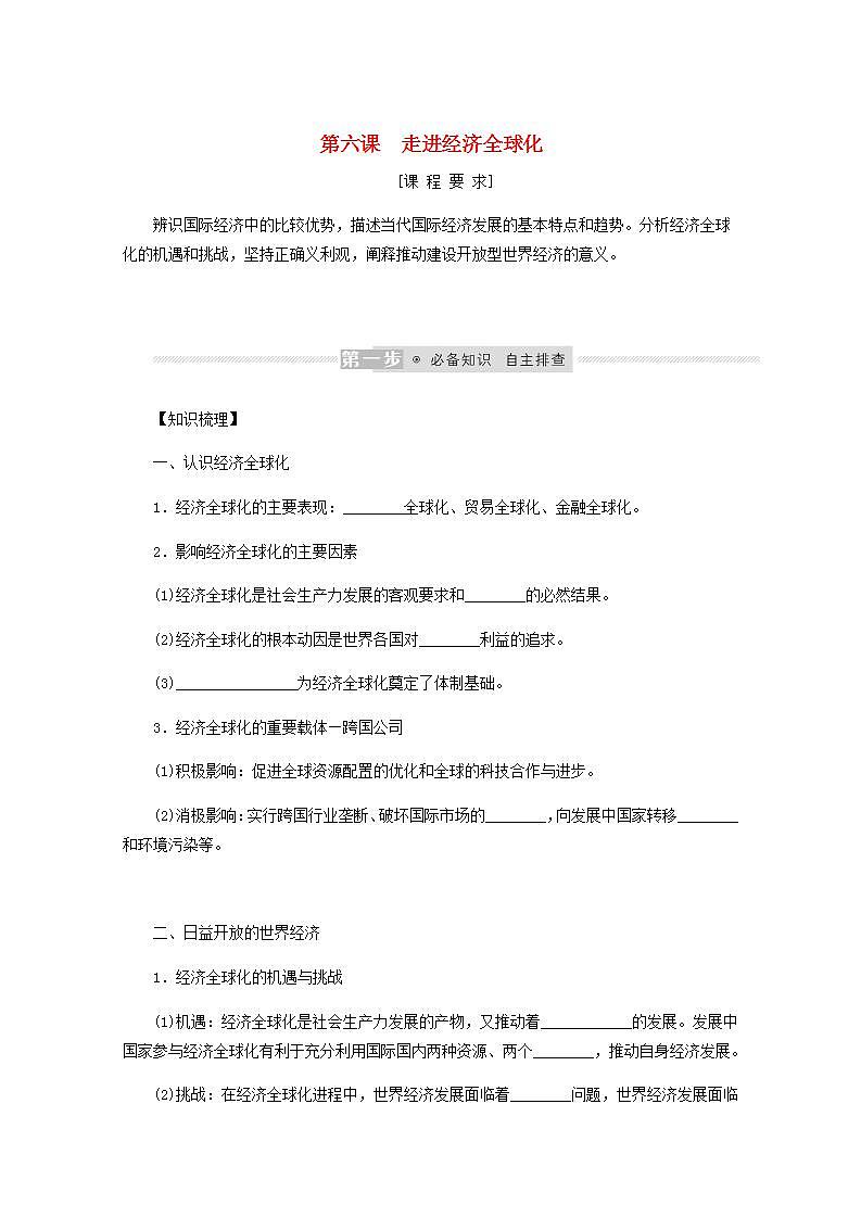 新教材高考政治一轮复习第三单元经济全球化6走进经济全球化学案新人教版选择性必修1第1页