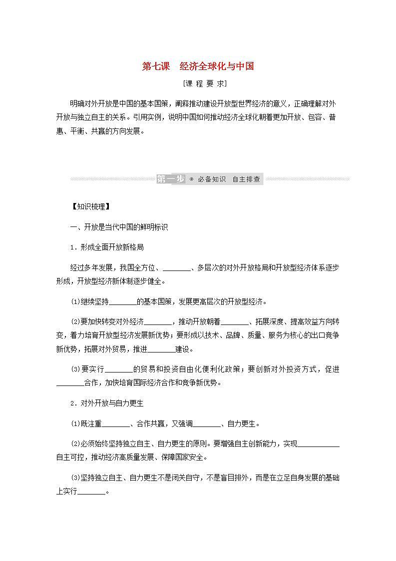 新教材高考政治一轮复习第三单元经济全球化7经济全球化与中国学案新人教版选择性必修1第1页