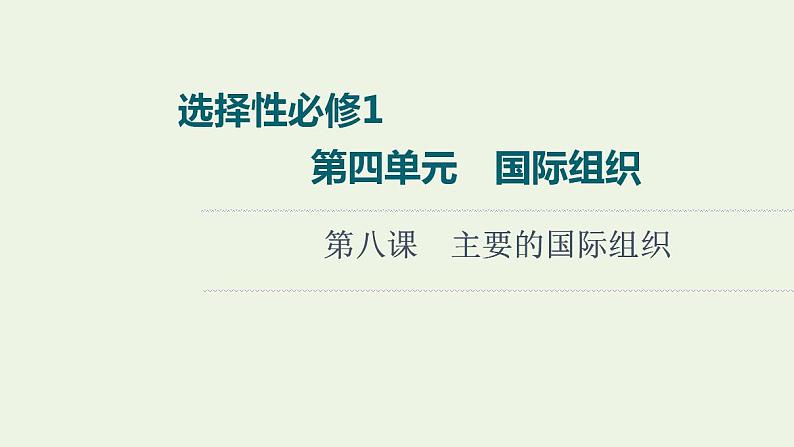 高考政治一轮复习第4单元国际组织课件+学案打包4套新人教版选择性必修101