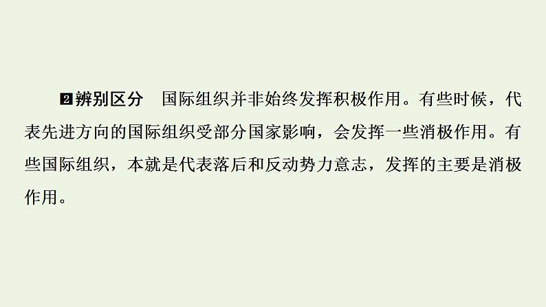 高考政治一轮复习第4单元国际组织课件+学案打包4套新人教版选择性必修107