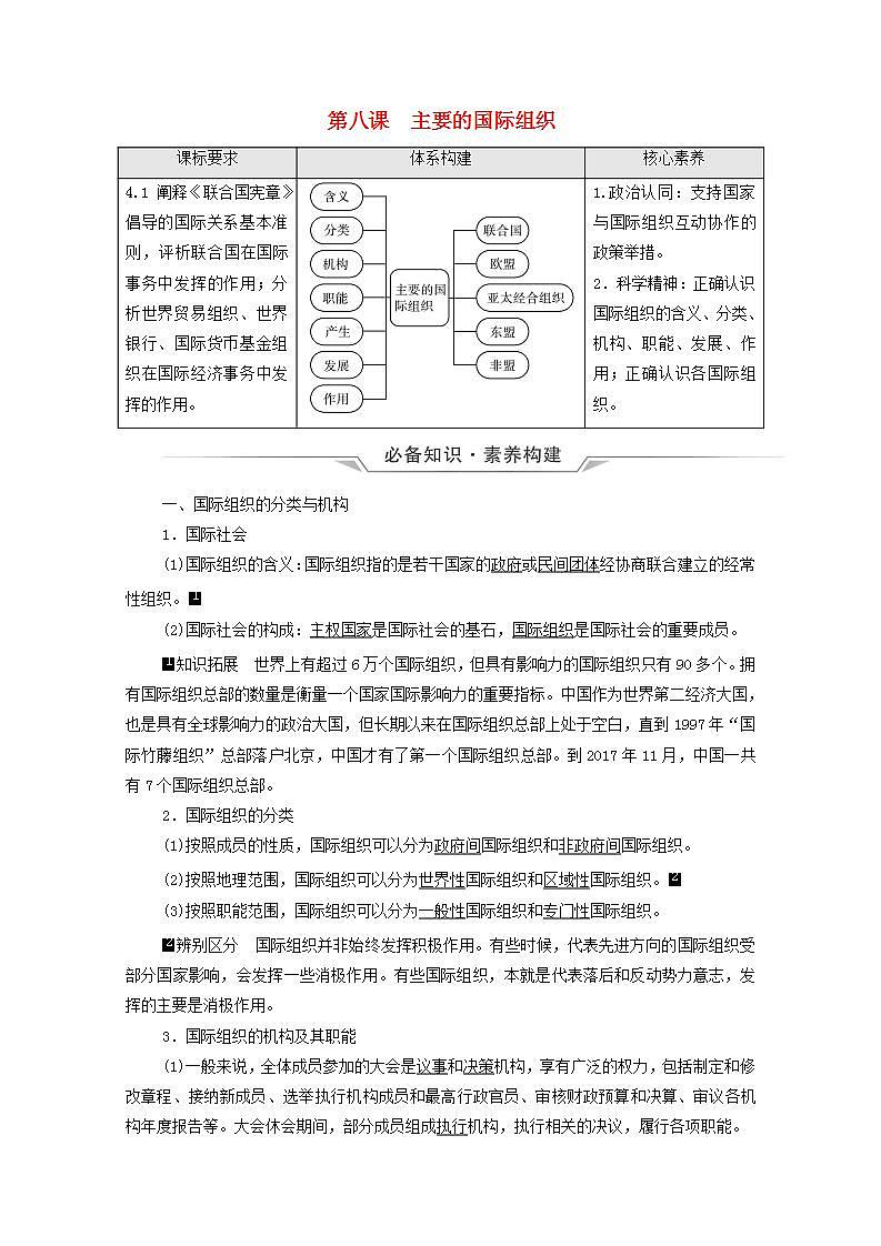 高考政治一轮复习第4单元国际组织课件+学案打包4套新人教版选择性必修101