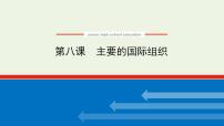 高考政治一轮复习第四单元国际组织课件+学案打包4套新人教版选择性必修1