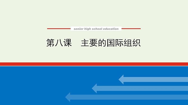 新教材高考政治一轮复习第四单元国际组织8主要的国际组织课件新人教版选择性必修1第1页