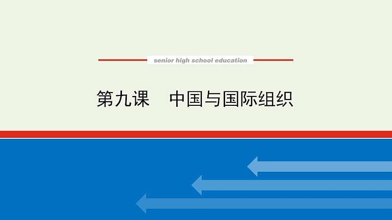 新教材高考政治一轮复习第四单元国际组织9中国与国际组织课件新人教版选择性必修1第1页