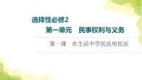 高考政治一轮复习第1单元民事权利与义务课件+学案打包8套新人教版选择性必修2