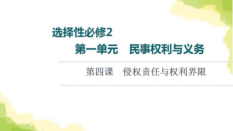 高考政治一轮复习第1单元民事权利与义务第4课侵权责任与权利界限课件新人教版选择性必修2第1页
