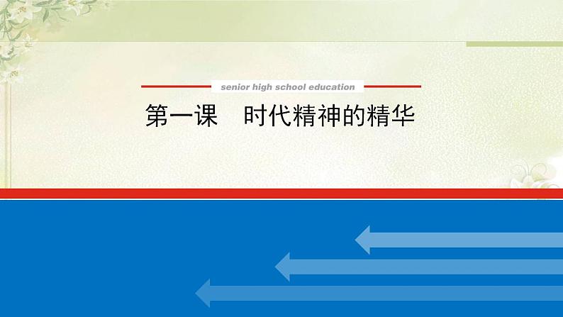 新教材高考政治一轮复习第一单元探索世界与把握规律1时代精神的精华课件新人教版必修4第1页