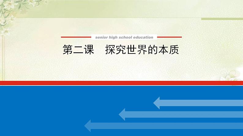 新教材高考政治一轮复习第一单元探索世界与把握规律2探究世界的本质课件新人教版必修4第1页