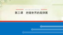 高中政治一轮复习第一单元探索世界与把握规律课件+学案打包6套新人教版必修4