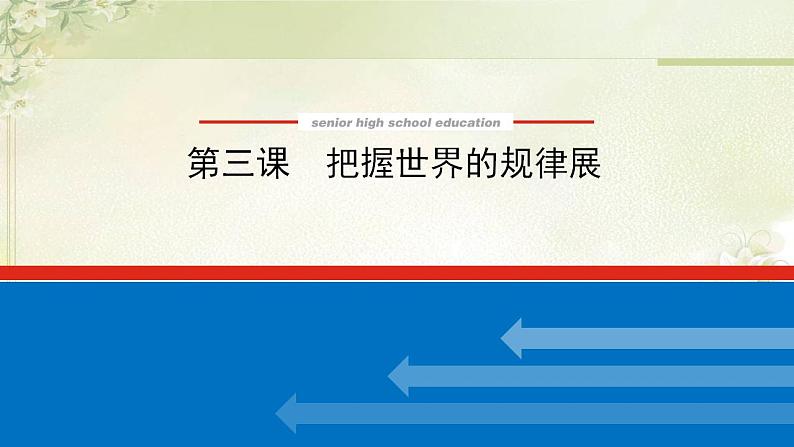 新教材高考政治一轮复习第一单元探索世界与把握规律3把握世界的规律课件新人教版必修4第1页