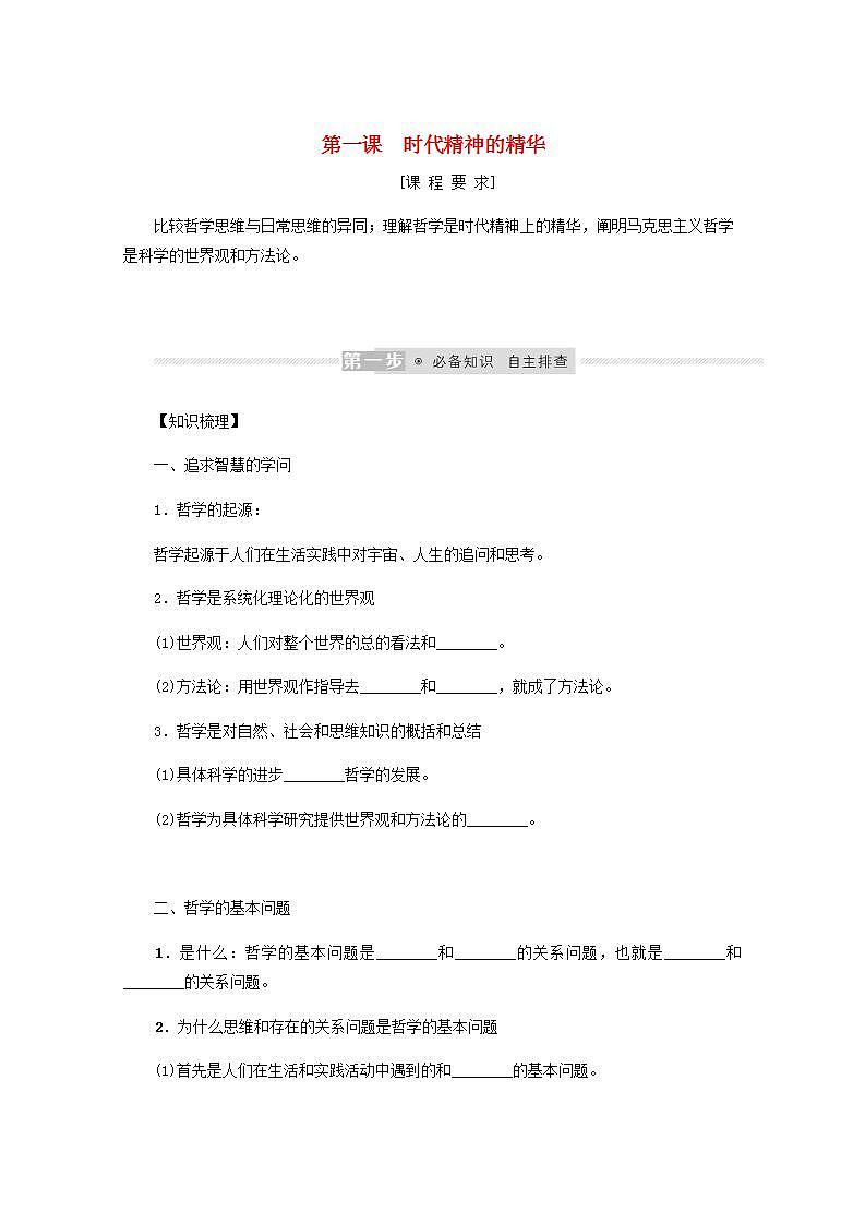 新教材高考政治一轮复习第一单元探索世界与把握规律1时代精神的精华学案新人教版必修4第1页
