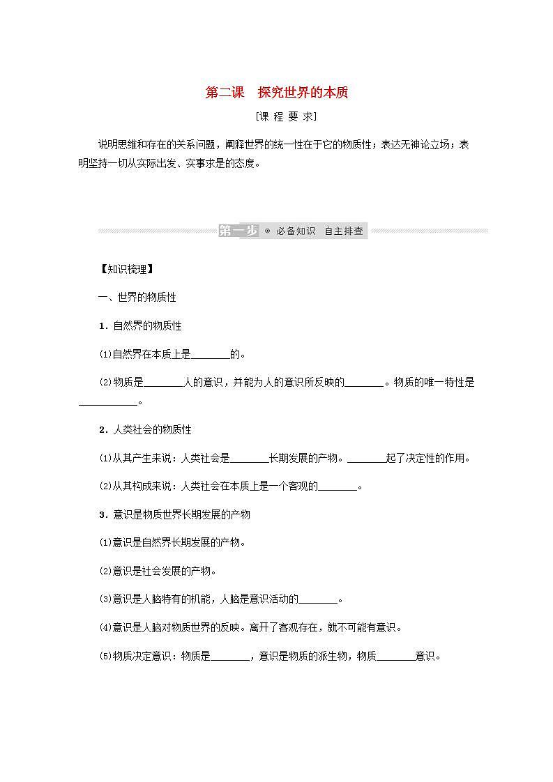 新教材高考政治一轮复习第一单元探索世界与把握规律2探究世界的本质学案新人教版必修4第1页