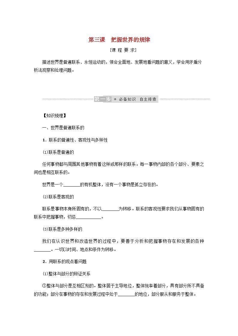 新教材高考政治一轮复习第一单元探索世界与把握规律3把握世界的规律学案新人教版必修4第1页