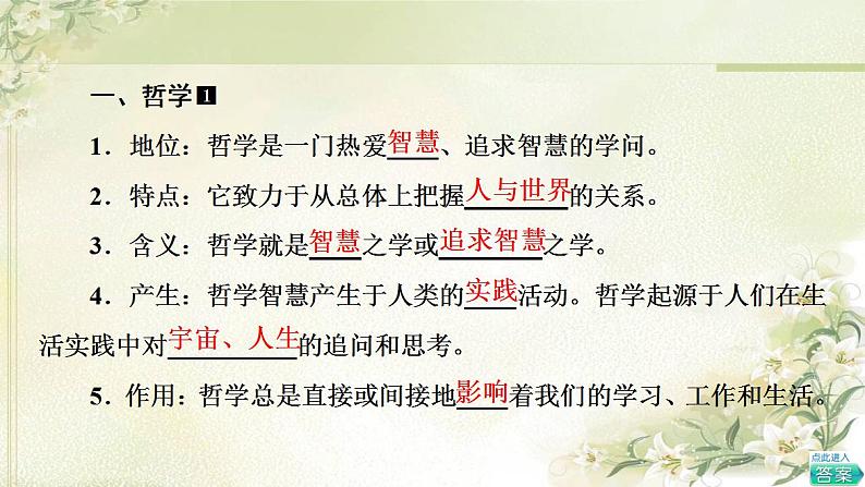 高中政治一轮复习第1单元探索世界与把握规律课件+学案打包8套新人教版必修406