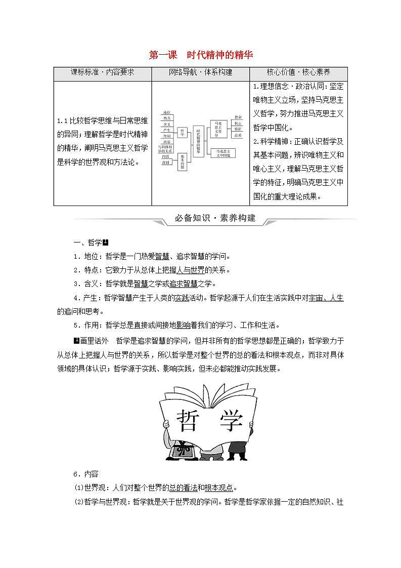 高中政治一轮复习第1单元探索世界与把握规律课件+学案打包8套新人教版必修401