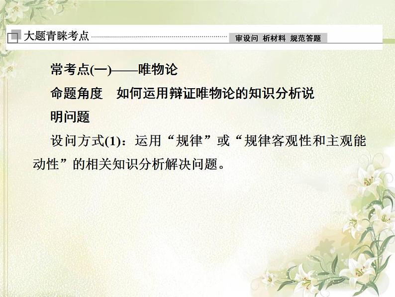高中政治一轮复习第二单元探索世界与追求真理单元备考方略课件新人教版必修4第2页
