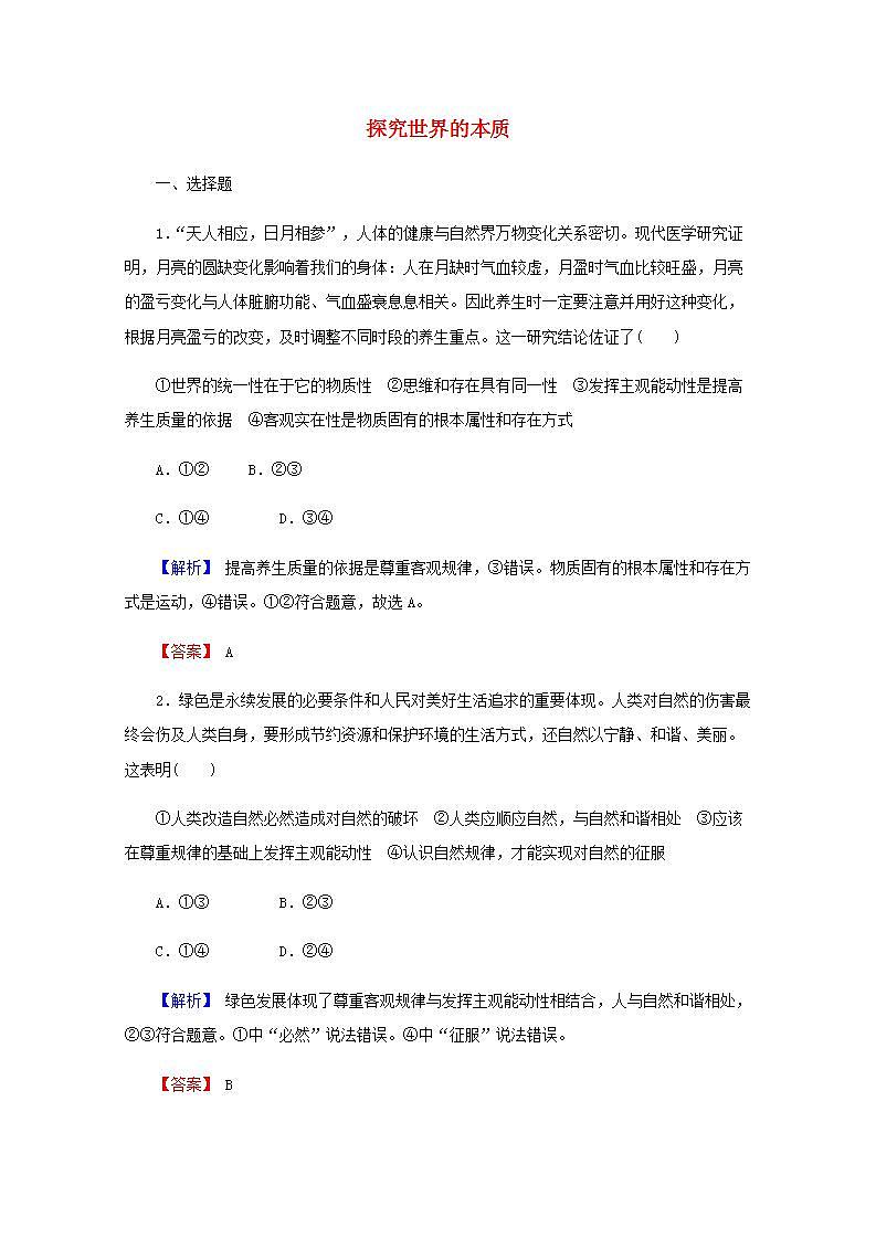 高中政治一轮复习第二单元探索世界与追求真理3探究世界的本质练习含解析新人教版必修4第1页