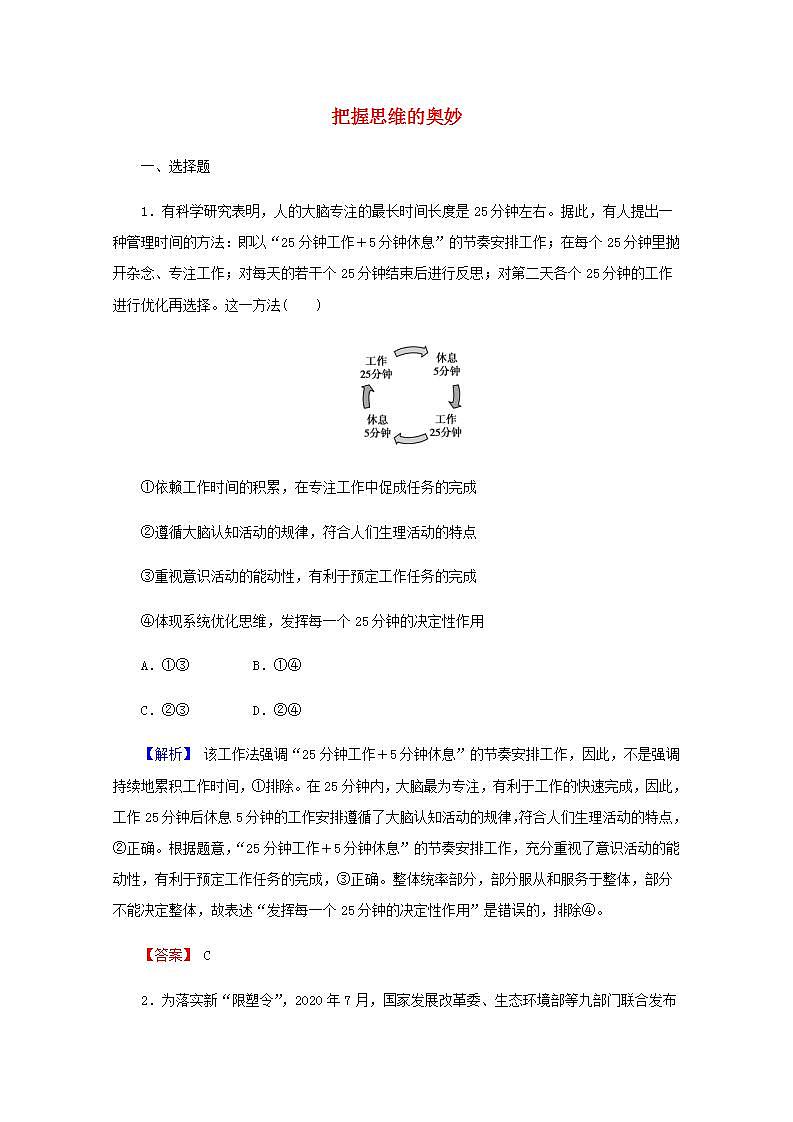 高中政治一轮复习第二单元探索世界与追求真理4把握思维的奥妙练习含解析新人教版必修4第1页