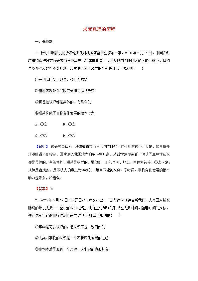 高中政治一轮复习第二单元探索世界与追求真理5求索真理的历程练习含解析新人教版必修4第1页