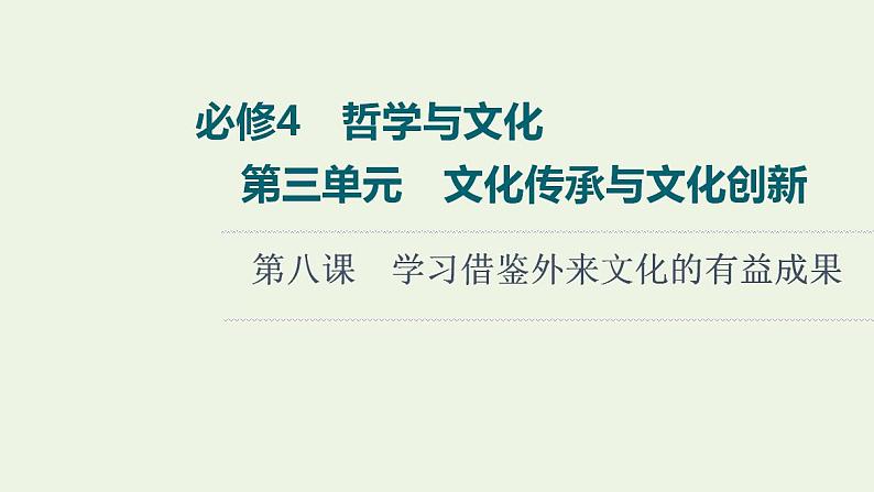 高考政治一轮复习第3单元文化传承与文化创新第8课学习借鉴外来文化的有益成果课件新人教版必修4第1页