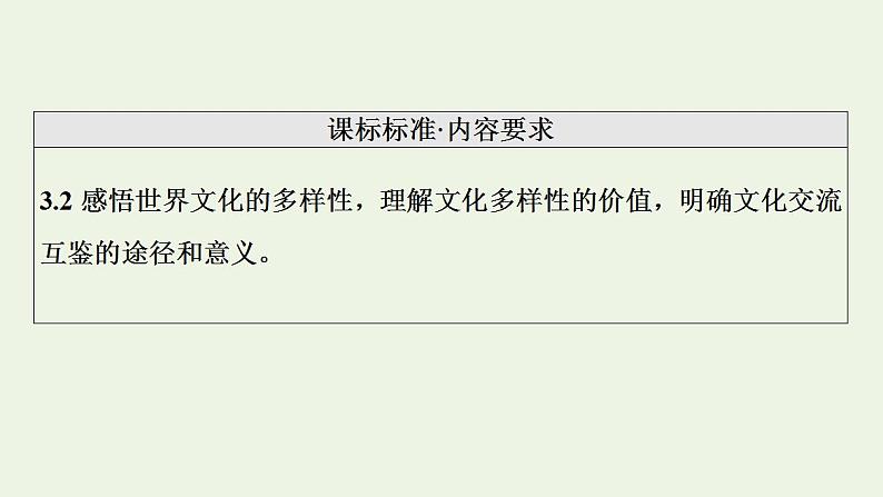 高考政治一轮复习第3单元文化传承与文化创新第8课学习借鉴外来文化的有益成果课件新人教版必修4第2页