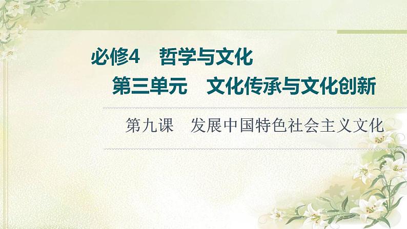 高考政治一轮复习第3单元文化传承与文化创新第9课发展中国特色社会主义文化课件新人教版必修4第1页